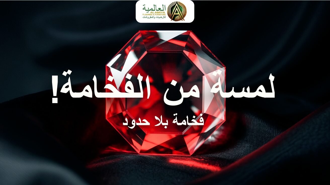 العالمية للأرضيات والمفروشات