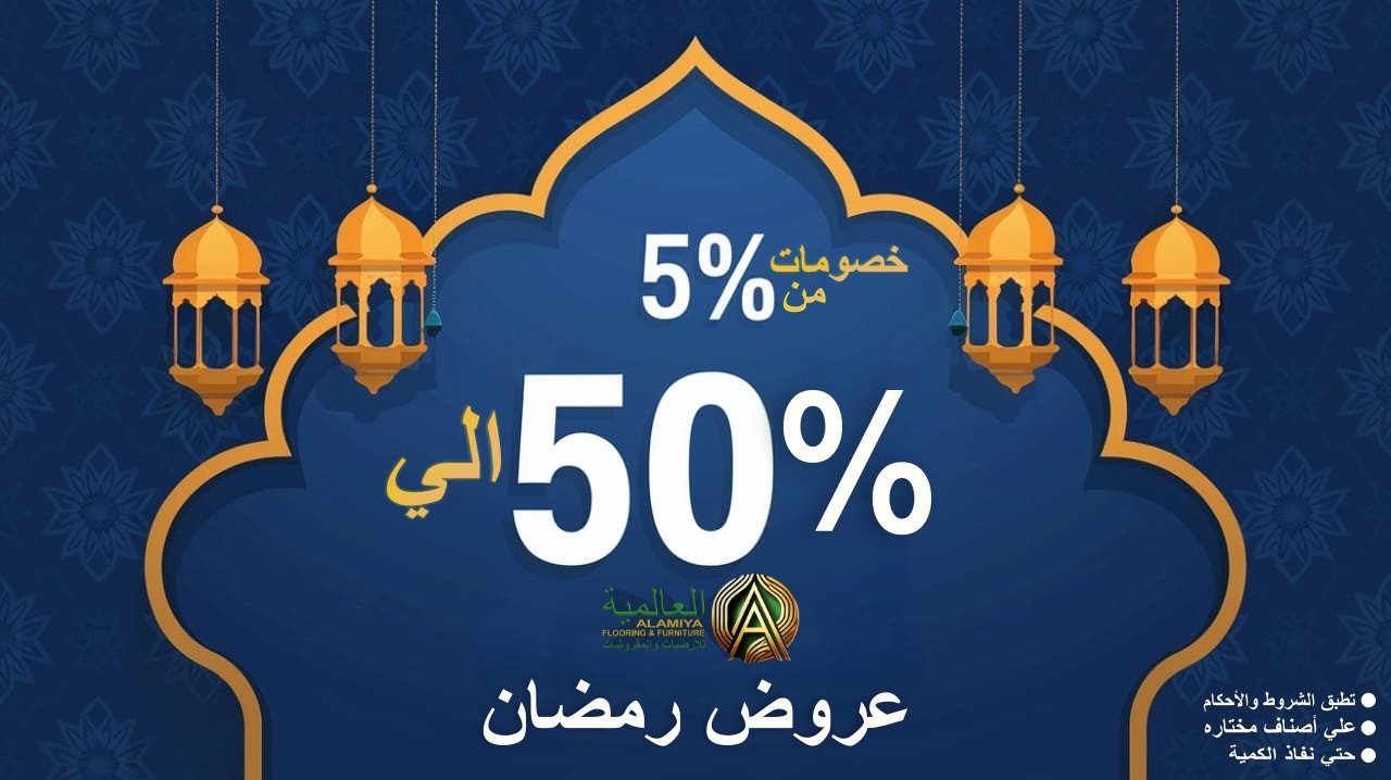 العالمية للأرضيات والمفروشات